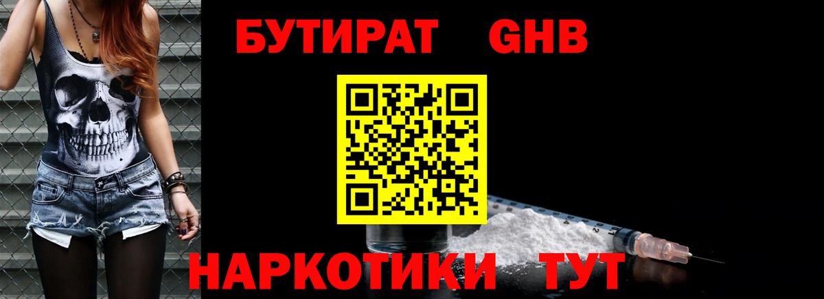 Бутират GHB  Вход с VPN  Арсеньев 