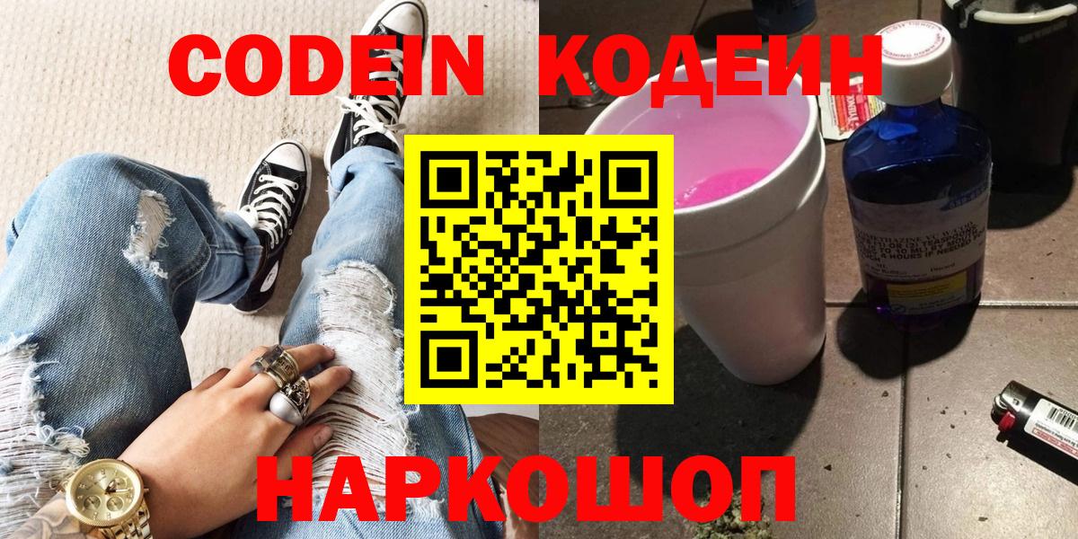 Кодеин Purple Drank Арсеньев